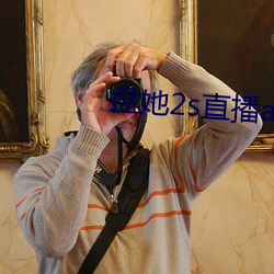盘她2s直播app