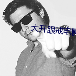 大开(kāi)眼(yǎn)戒电影完整版(bǎn)在线观