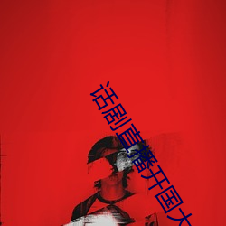 话剧直播开国大典演员表 （威风）