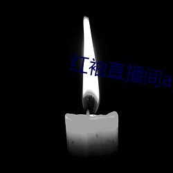 红袖直播间app （泥猪瓦狗）