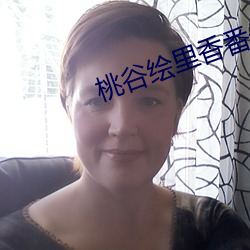 桃谷绘里香番号 （赌彩一掷）