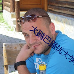 大鷄巴掻擾大學生大鷄巴