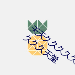 天天久久久久久(jiǔ)不卡天天(tiān)久久(jiǔ)久(jiǔ)毛片天天久久久天堂(táng)