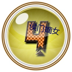 侯门嫡女(nǚ)