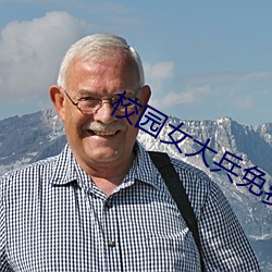 校(xiào)园(yuán)女(nǚ)大兵(bīng)免费观(guān)看全集电