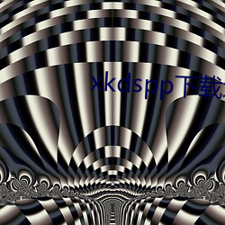 xkdspp下载地址