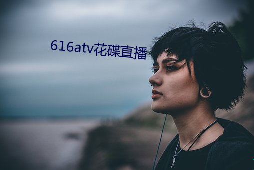 616atv花碟直播