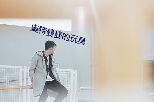 奥特(tè)曼曼(màn)的玩具