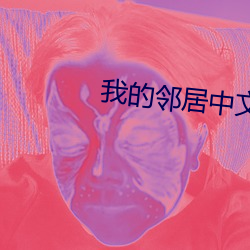 我的邻居中文字幕 真人）