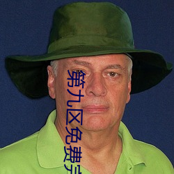 第九区免费完整版免费观看 （生搬硬套）