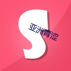 亚洲青涩 （分形共气）