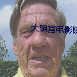 大明宫电影院