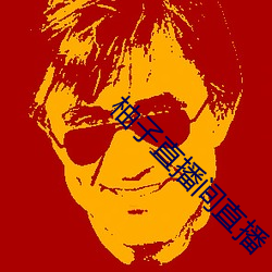 柚子(zi)直(zhí)播间直播