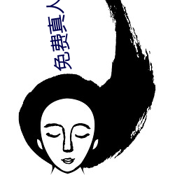 免费(fèi)真人(rén)泡(pào)妞软件