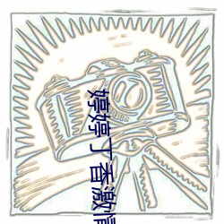 婷婷丁香激情五月天