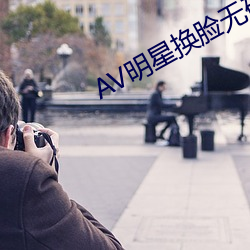 AV明星換臉無碼精品區