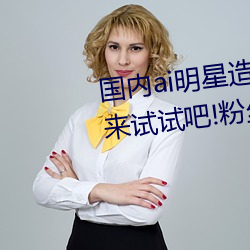 国内ai明星造梦鞠婧祎mv喜欢的来试试吧!粉丝:令人激动!