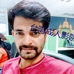 台灣成人影院