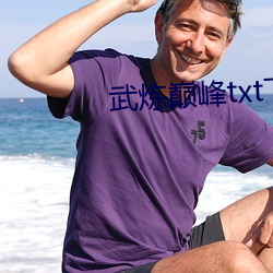 武煉巅峰txt下載