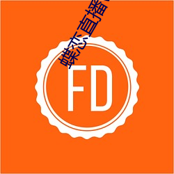 蝶恋直播www免费看