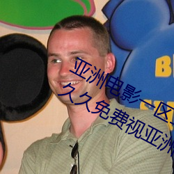亞洲電影一區二區歐美午夜精品久久久久免費視亞洲國産成人