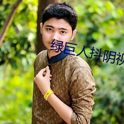 绿巨人抖阴视频