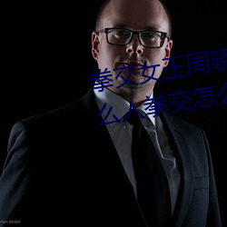 拳交女王周晓琳图片:周晓琳是什么人拳交怎么回事 （增盈）
