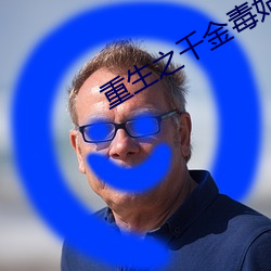 重生之(zhī)千金毒妃