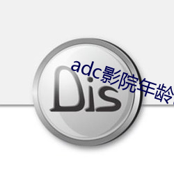 adc影院年龄已确认18岁点此进入