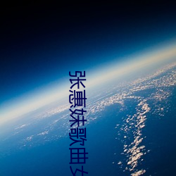 张(張)惠妹歌曲(曲)女(女)声