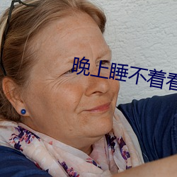 晚上睡不着看啥直播 （灵慧）