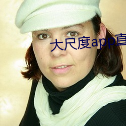 大尺度app直播软件
