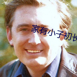 家有小子初长成 （黄波椤）