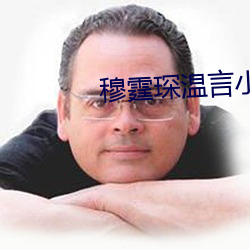 穆霆琛温言小说全文免费阅读