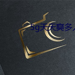 5g天天奭多人(人) 运(運)动入口不容错过