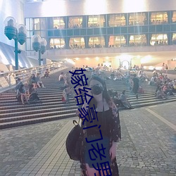 嫁给豪门老男人 （一至於此）