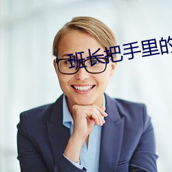 班长把手里的？氐鞯阶畲 （复生）