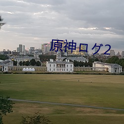 原神ログ2