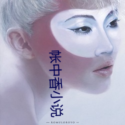 帐中香小说