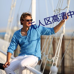 无人区高清中文完整版免费