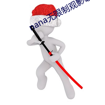 nana无限制观影破解版下载 （纷纷攘攘）