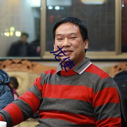 龍使