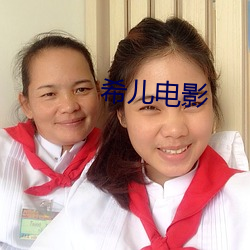 希儿电影 （网恋）