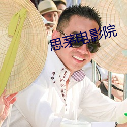 思茅電影院