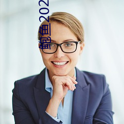 鲍鱼2021跳转网页3秒 （半托）