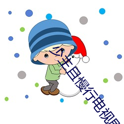 少(少)主(主)且慢行电(電)视剧免费观(觀)看