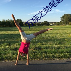 万族之劫笔趣阁
