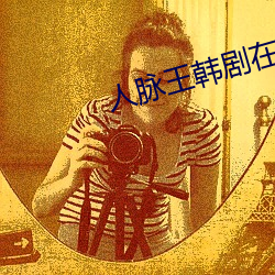人脉王韩剧在线播放免费高 （英姿）