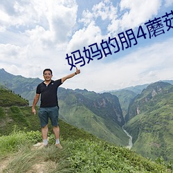 妈妈的朋4蘑菇 （无缘无故）