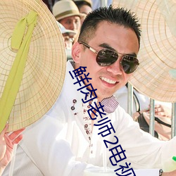 鲜肉老师2电视剧免费观看 （尘事）